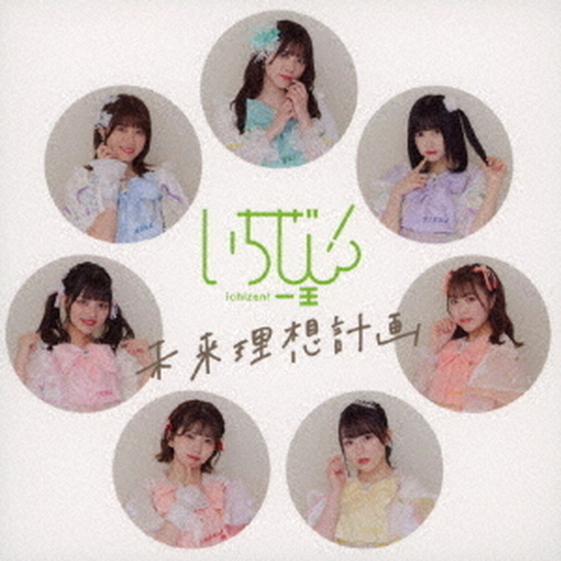 未来理想計画（ＣＤ）