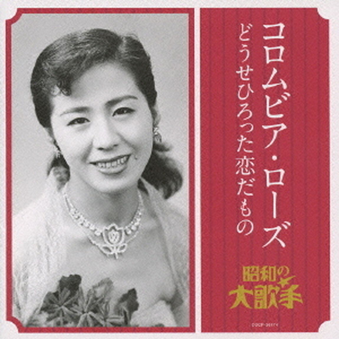 コロムビア・ローズ　どうせひろった恋だもの（ＣＤ）