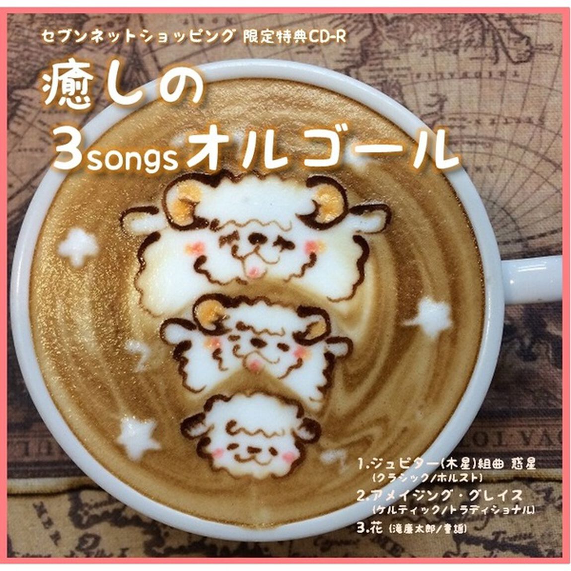 森と王女のオルゴール＜セブンネット限定特典：オルゴールCD＞（ＣＤ）