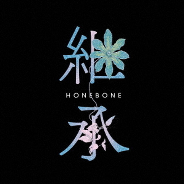 継承（ＣＤ）