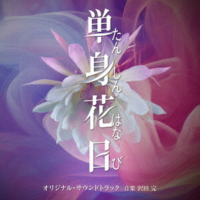 テレビ朝日系オシドラサタデー「単身花日」オリジナル・サウンドトラック（ＣＤ）