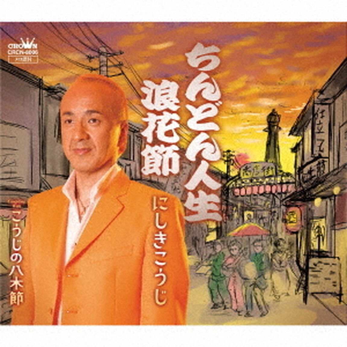 ちんどん人生　浪花節（ＣＤ）