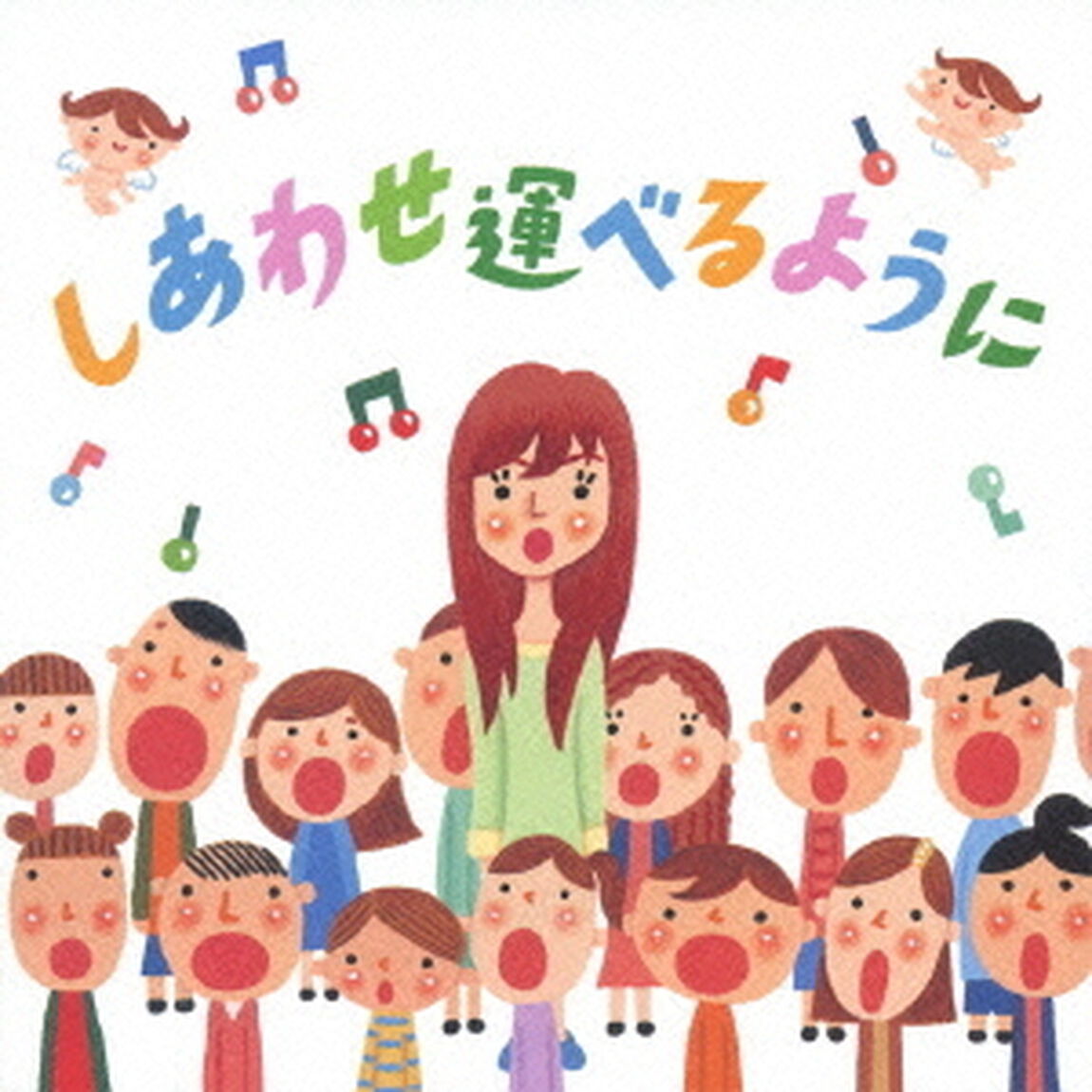 しあわせ運べるように（ＣＤ）