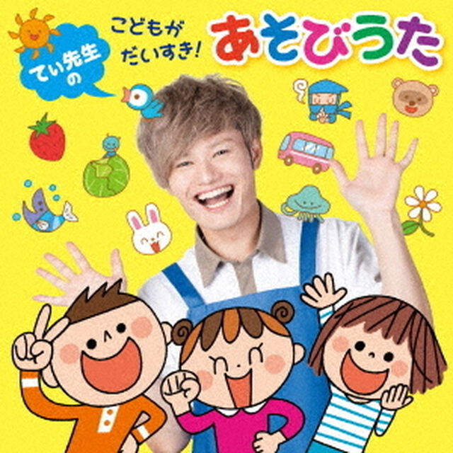 てぃ先生の　こどもがだいすき！あそびうた（ＣＤ）