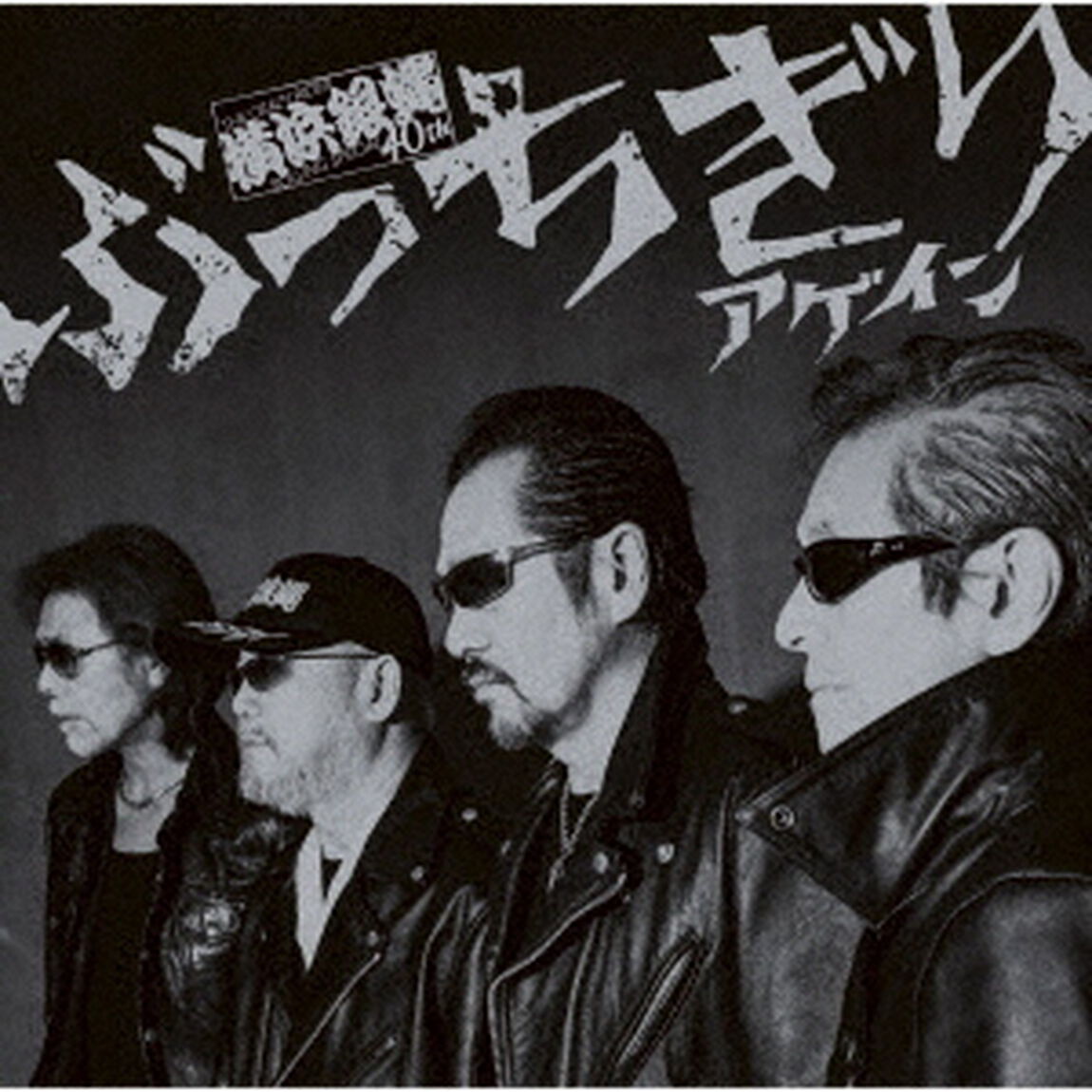 横浜銀蝿40th／ぶっちぎりアゲイン〈夜露死苦盤〉（ＣＤ）