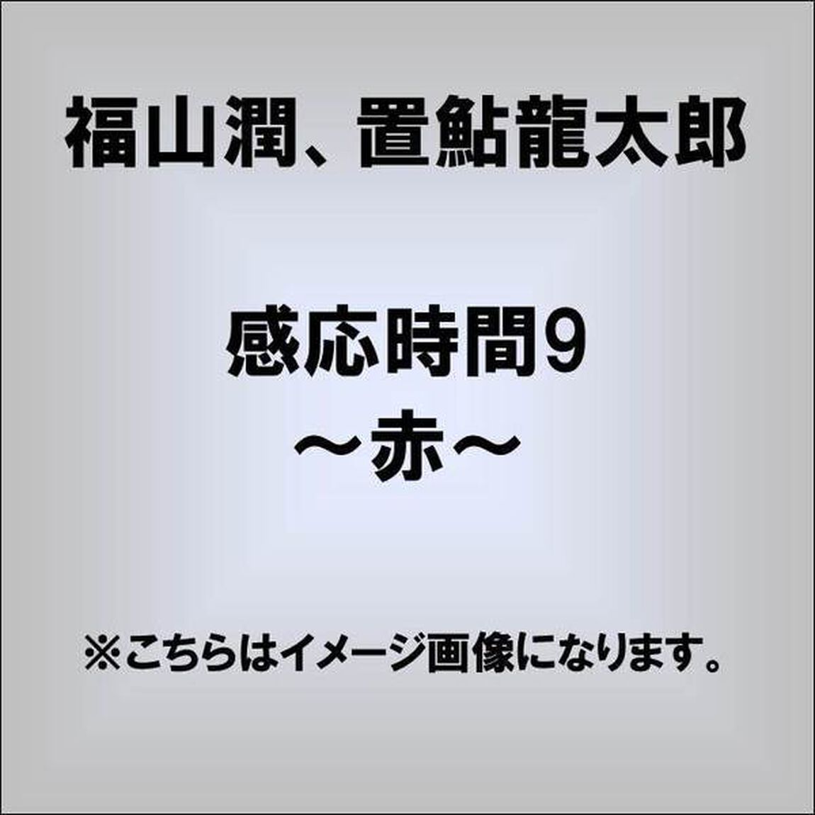 感応時間9〜赤〜（ＣＤ）