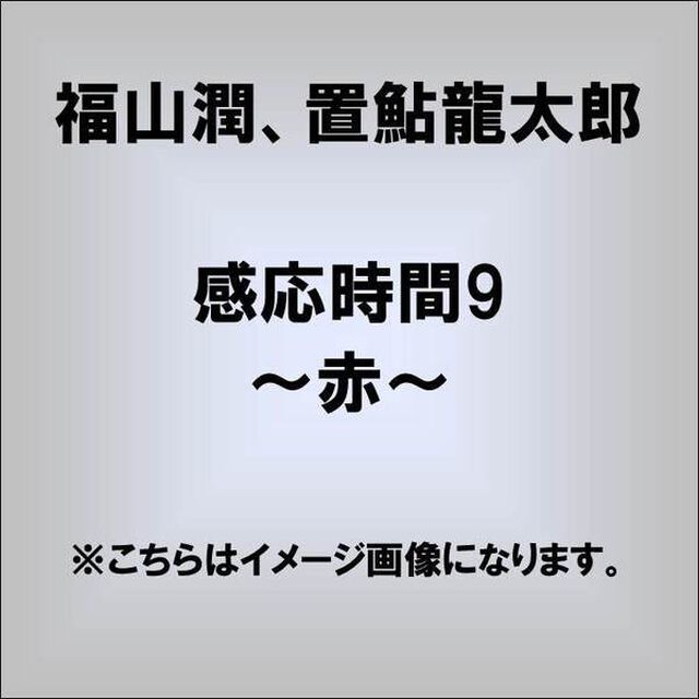 感応時間9〜赤〜（ＣＤ）