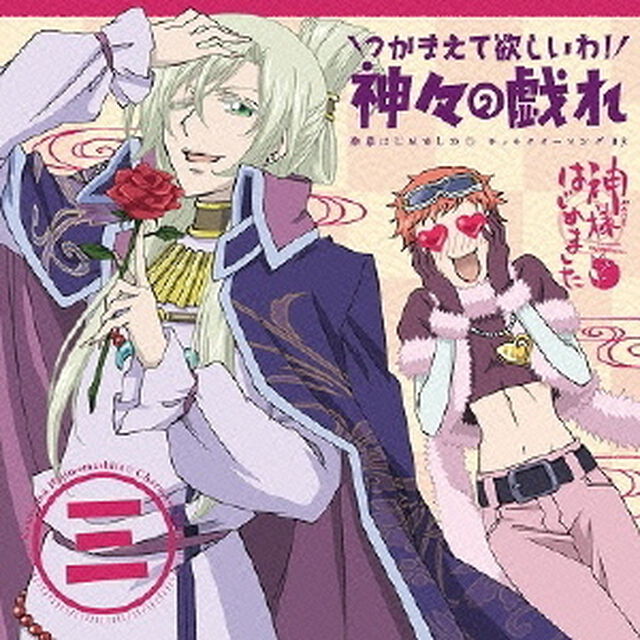 神様はじめました◎キャラクターソング03〜つかまえて欲しいわ！神々の戯れ〜（CDシングル）
