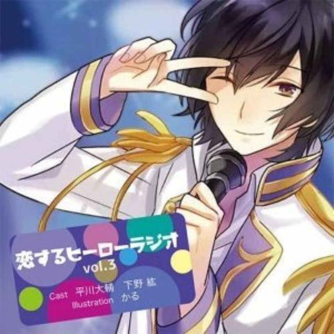 恋するヒーローラジオ vol.3（ＣＤ）