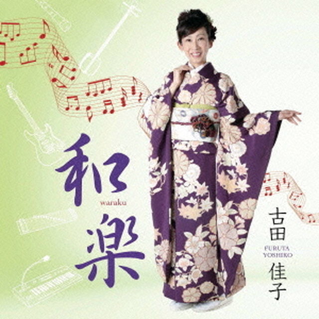 和楽（ＣＤ）