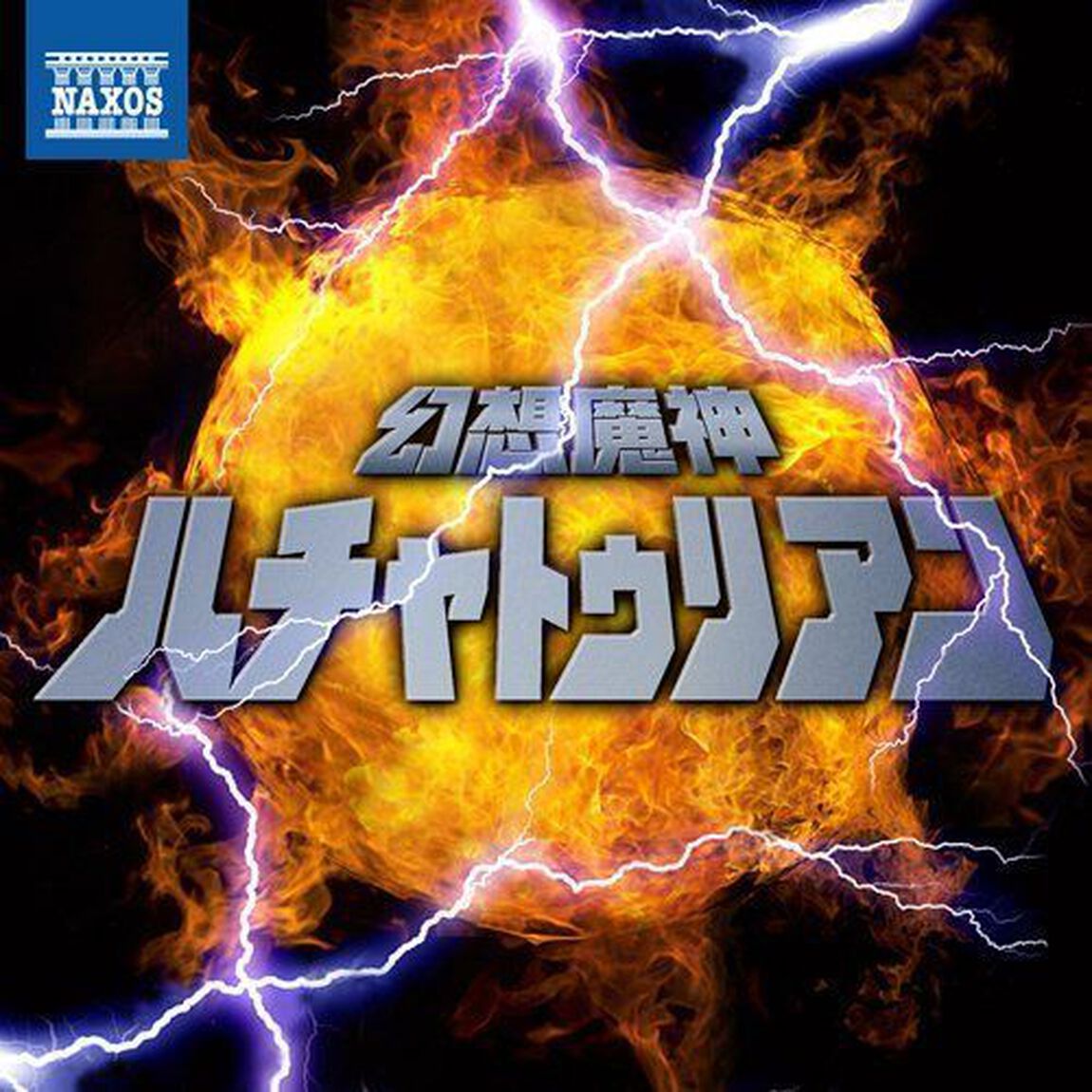幻想魔神ハチャトゥリアン（ＣＤ）