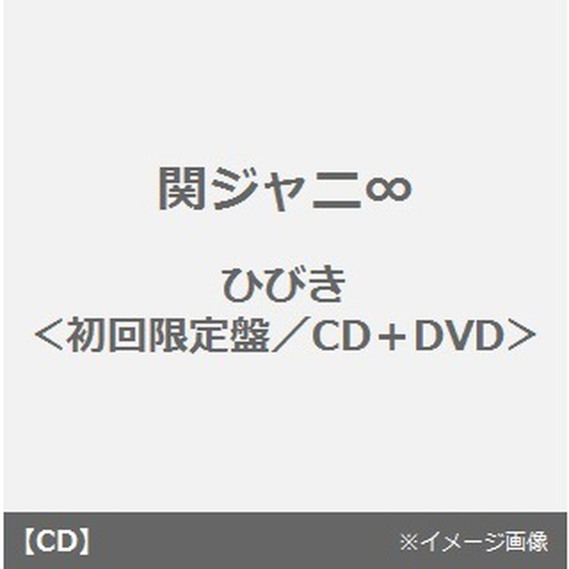 ひびき（ＣＤ）