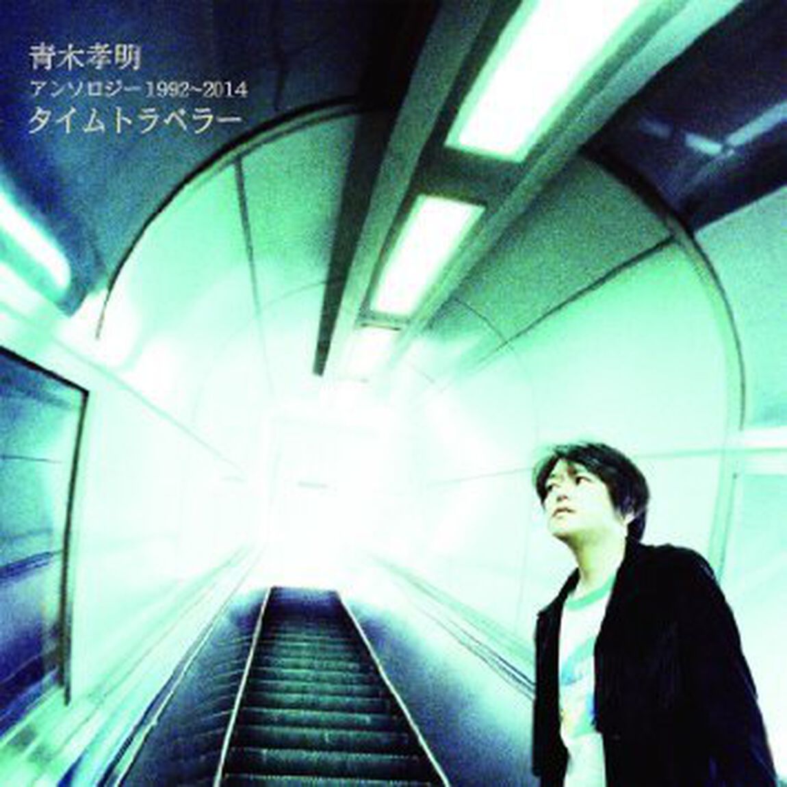 アンソロジー　1992〜2014　タイムトラベラー（ＣＤ）
