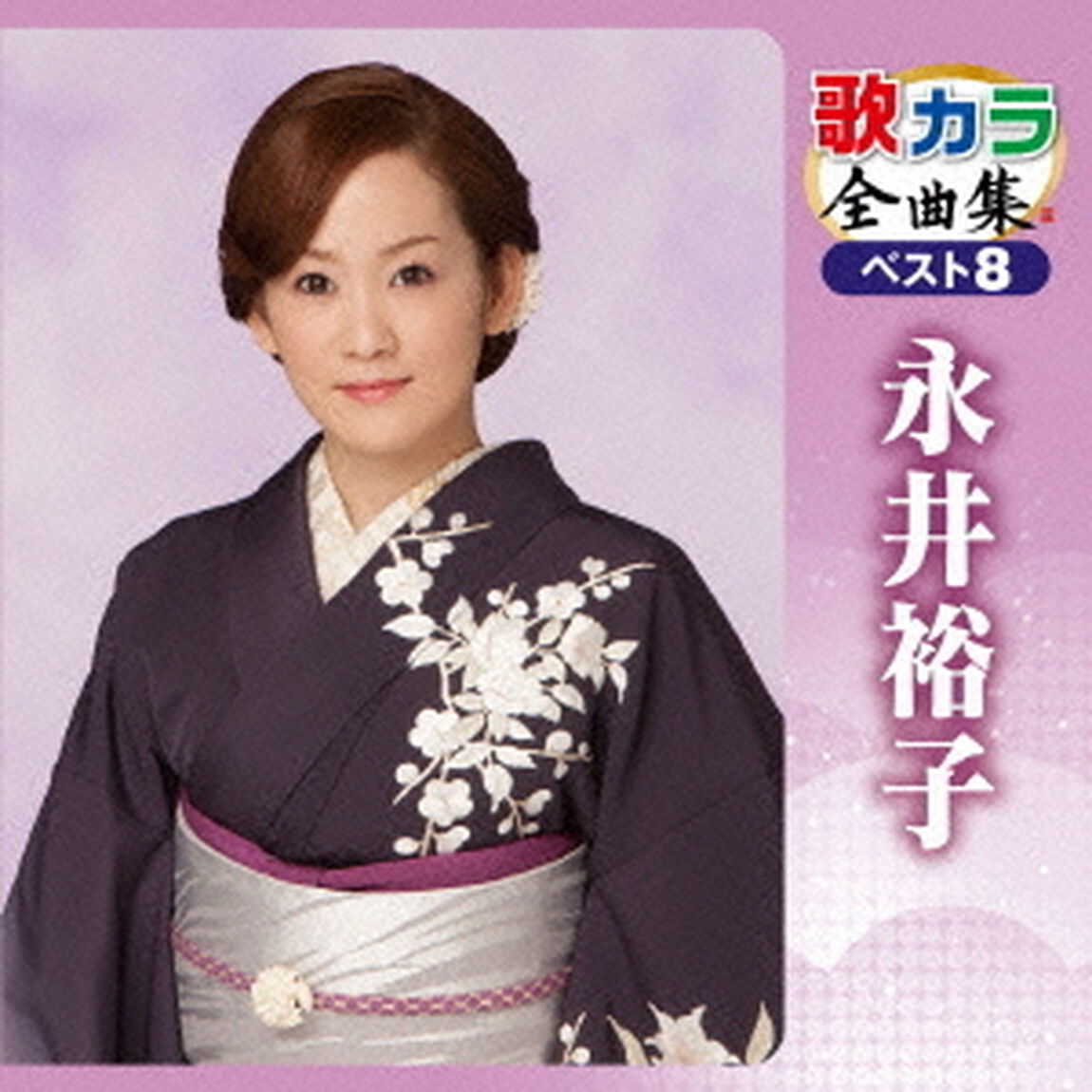 歌カラ全曲集　ベスト8　永井裕子（ＣＤ）