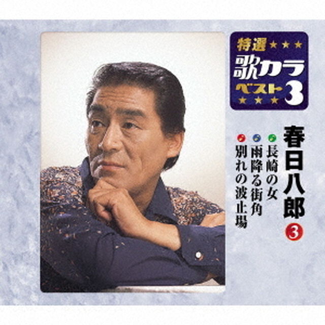長崎の女／雨降る街角／別れの波止場（ＣＤ）