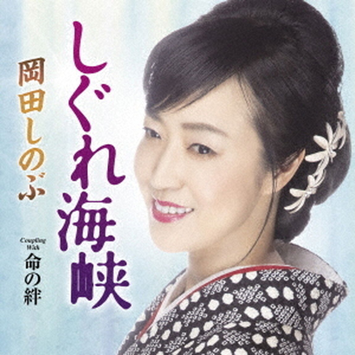 しぐれ海峡　C／W　命の絆（ＣＤ）