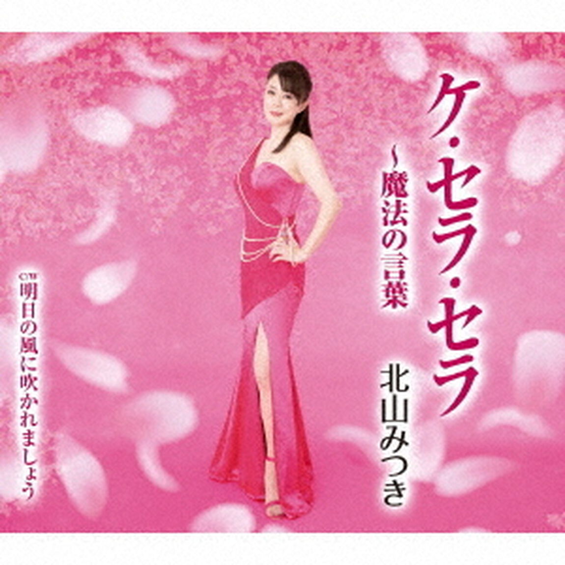 ケ・セラ・セラ〜魔法の言葉　C／W　明日の風に吹かれましょう（ＣＤ）