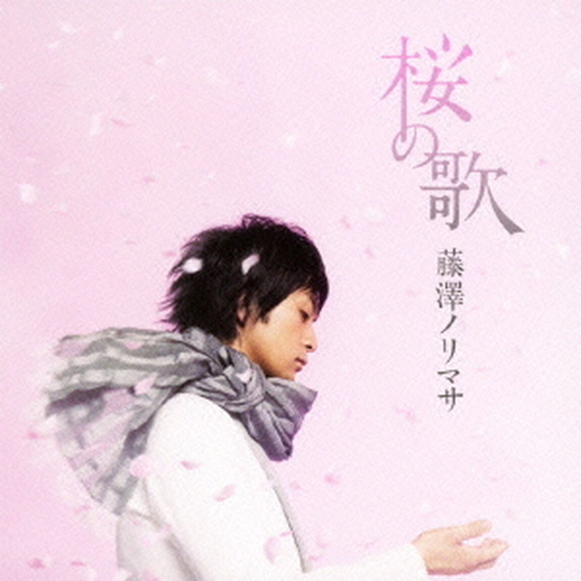 桜の歌（ＣＤ）