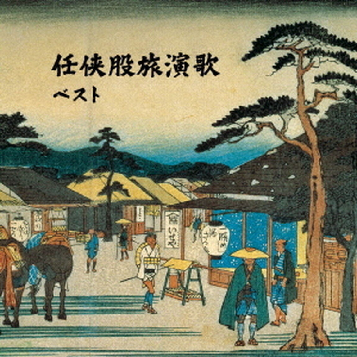 任侠股旅演歌　ベスト（ＣＤ）