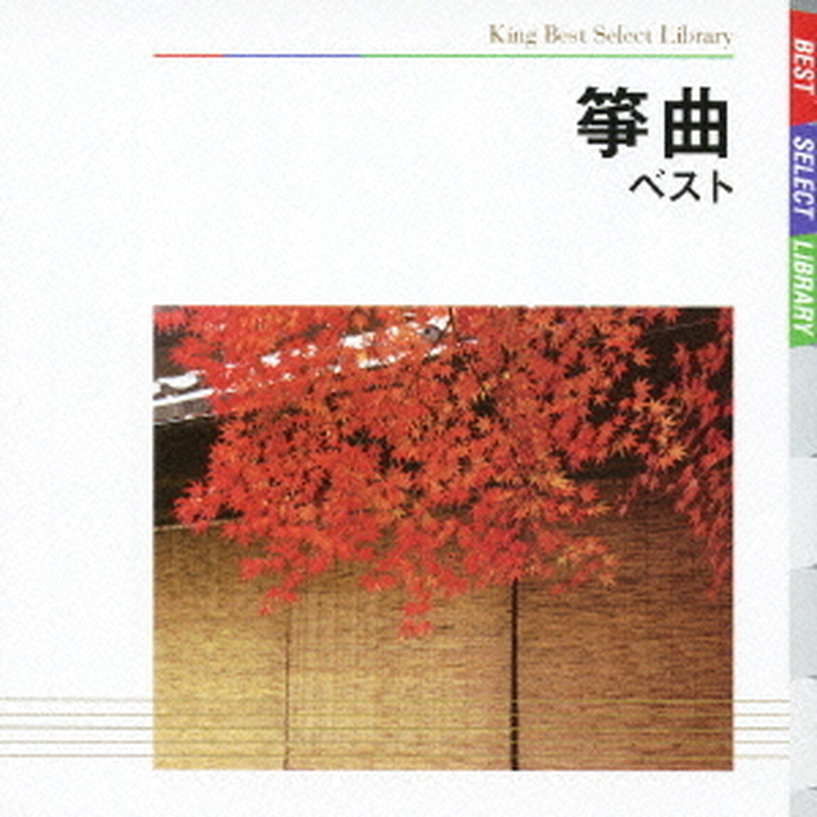筝曲　ベスト（ＣＤ）