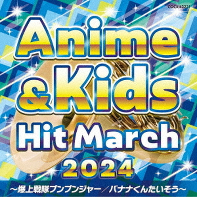 2024　アニメ＆キッズ・ヒット・マーチ　〜爆上戦隊ブンブンジャー／バナナくんたいそう〜（ＣＤ）