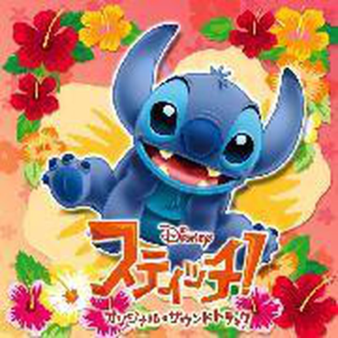 スティッチ！　オリジナル・サウンドトラック（ＣＤ）