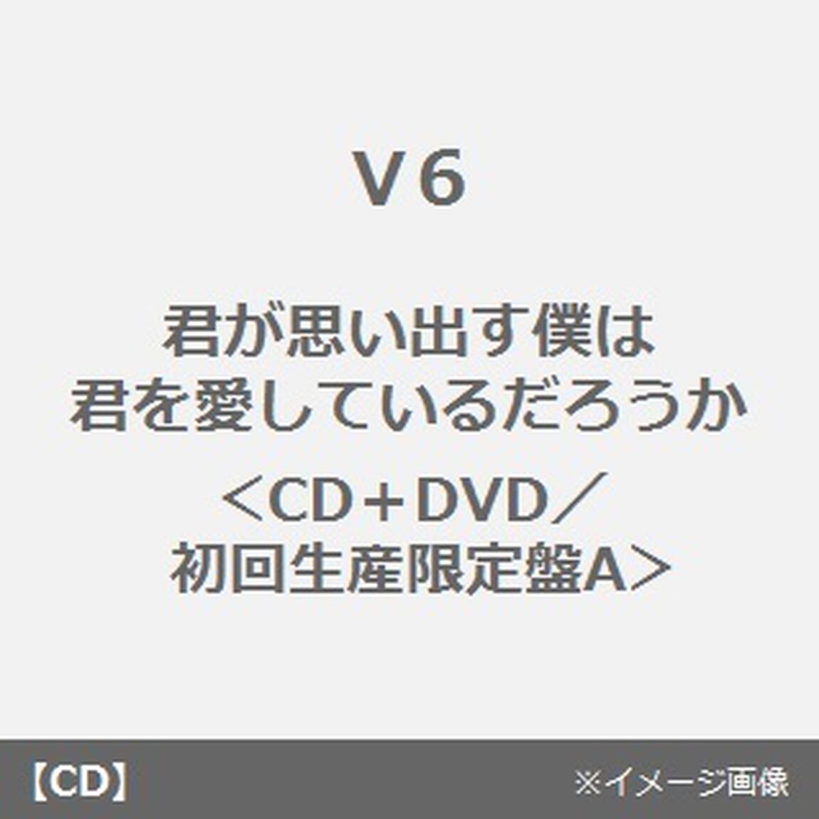 君が思い出す僕は　君を愛しているだろうか（ＣＤ）