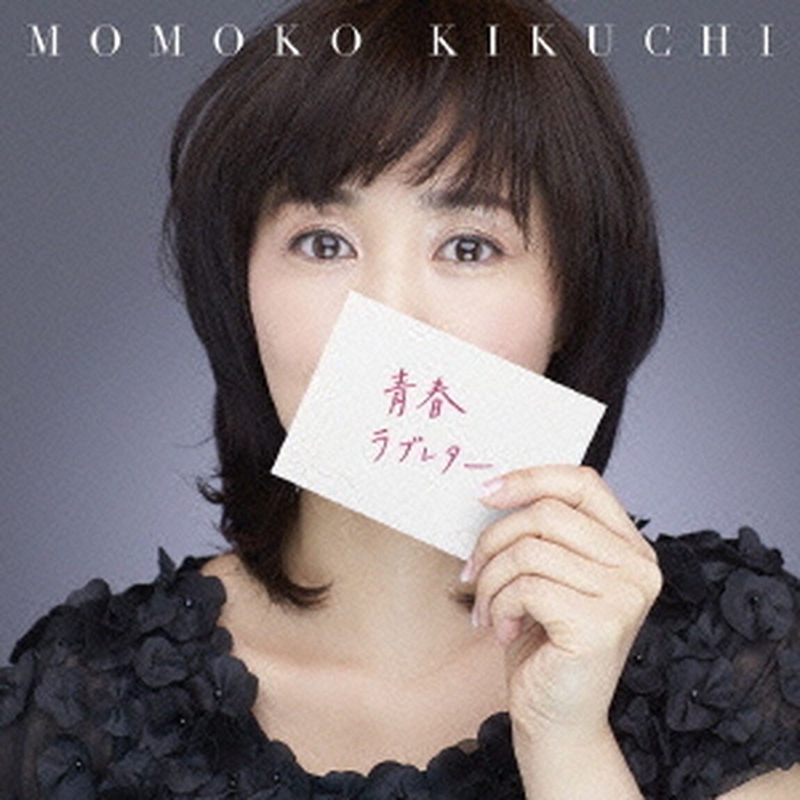 青春ラブレター　〜30th　Celebration　Best〜（ＣＤ）
