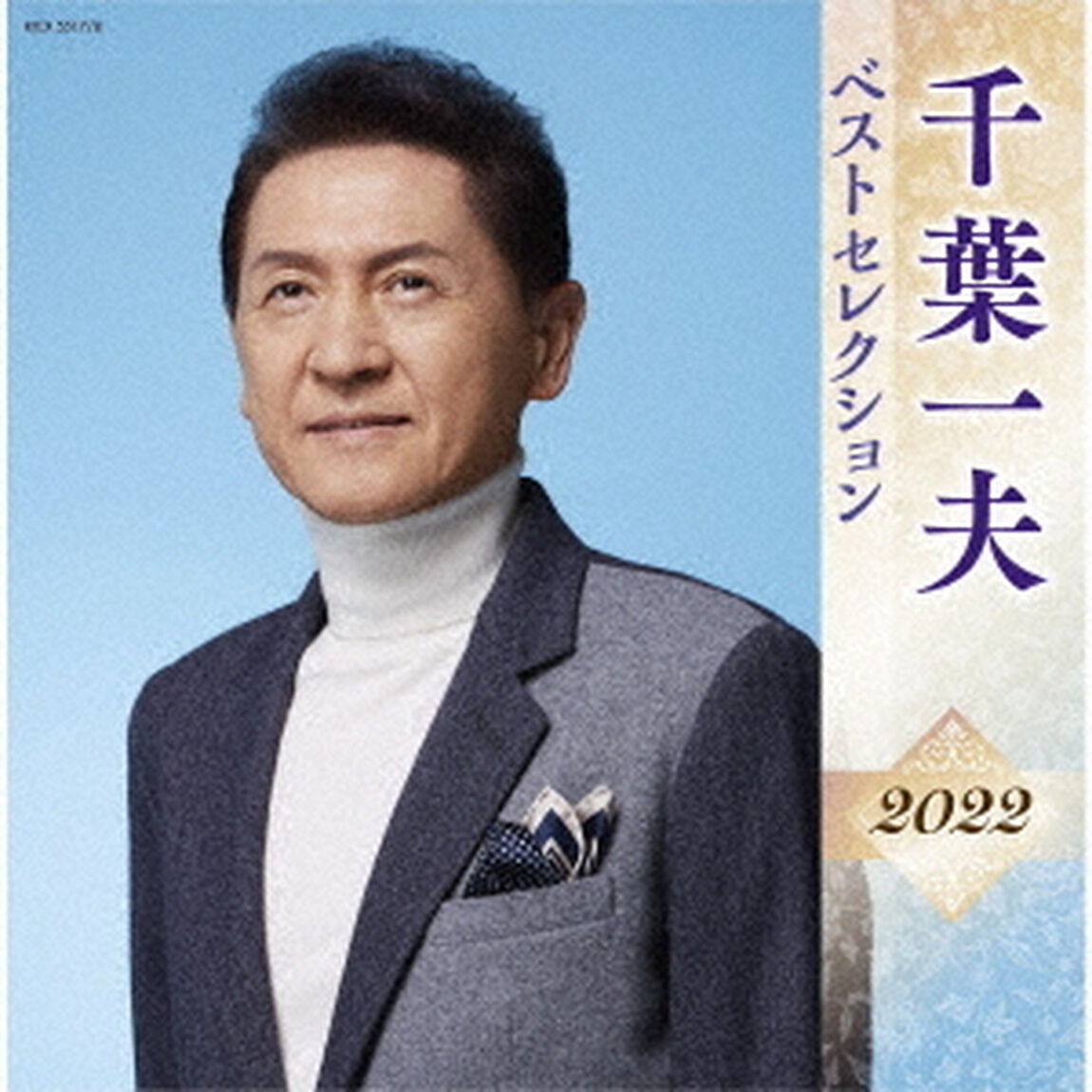 千葉一夫　ベストセレクション2022（ＣＤ）