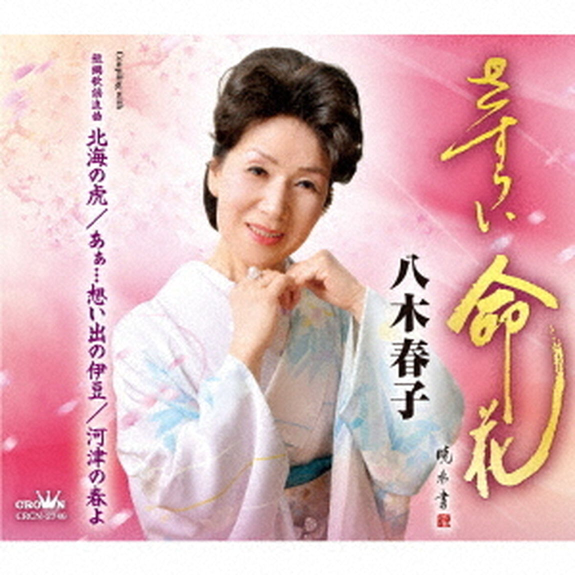 さすらい命花（ＣＤ）