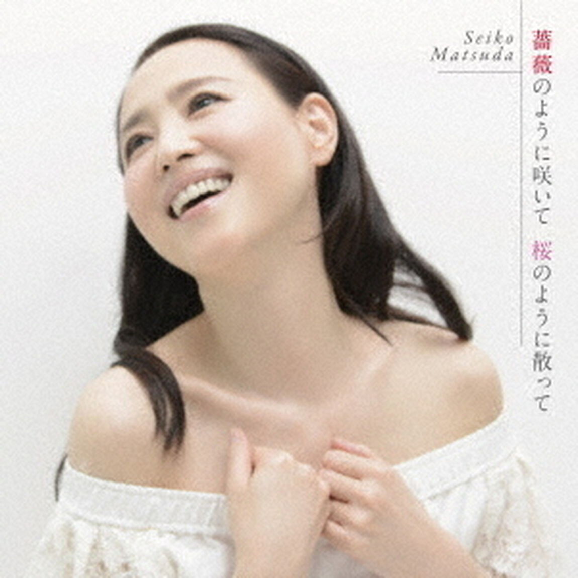 薔薇のように咲いて　桜のように散って（ＣＤ）