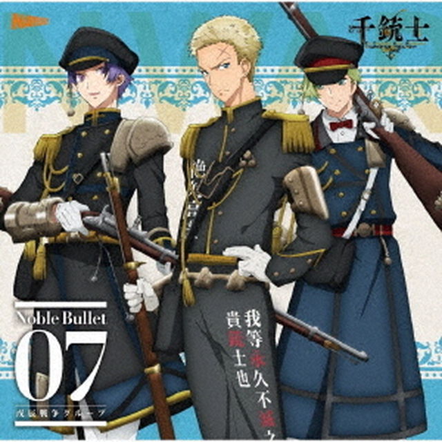 千銃士　絶対高貴ソングシリーズ　Noble　Bullet　07　戊辰戦争グループ（ＣＤ）