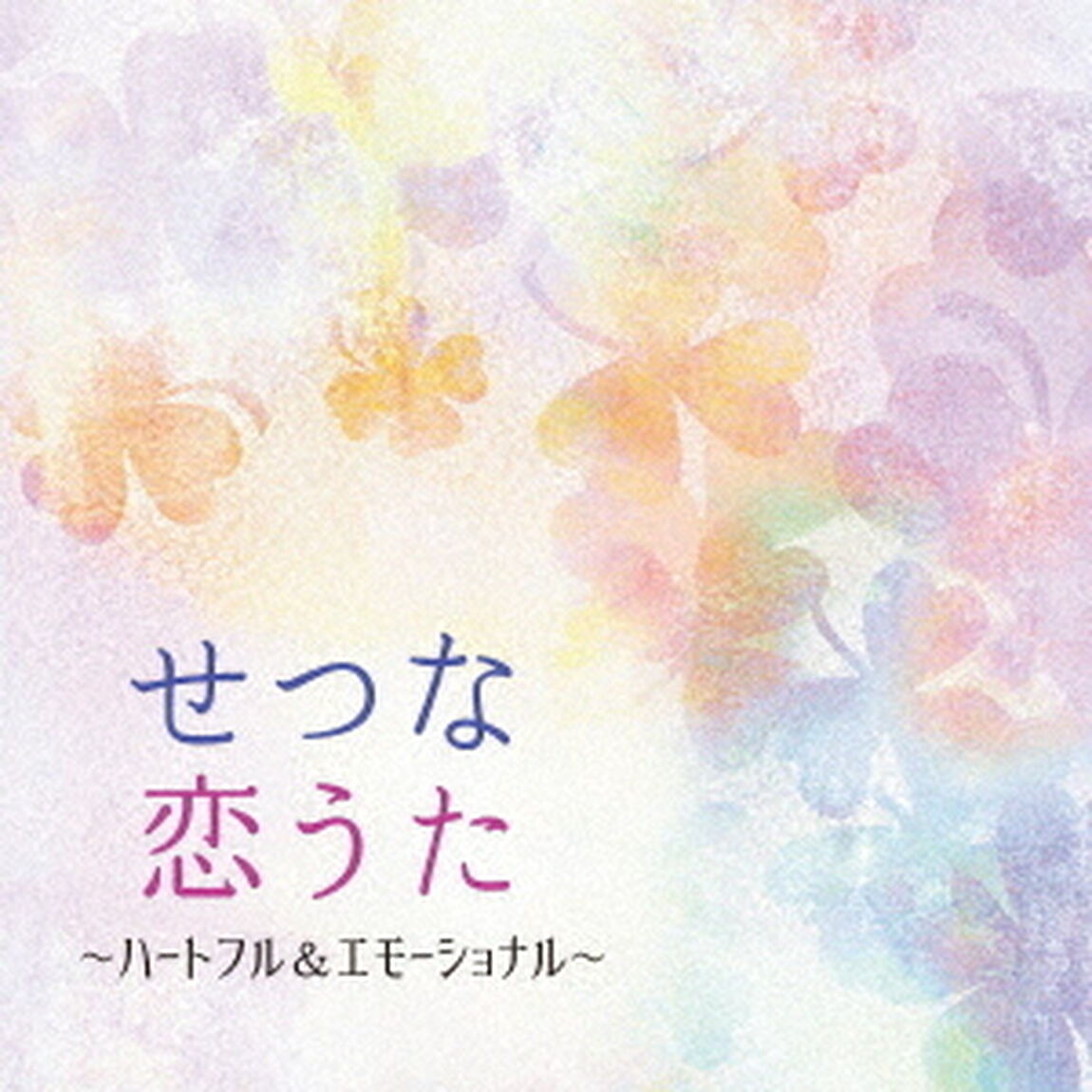 せつな恋うた　〜ハートフル＆エモーショナル（ＣＤ）