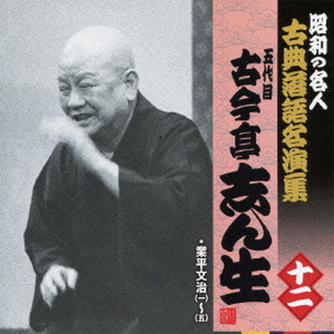 業平文治（一）〜（五）（ＣＤ）