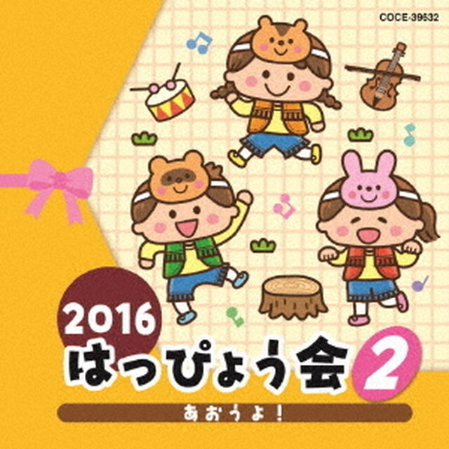 2016　はっぴょう会　2　あおうよ！（ＣＤ）