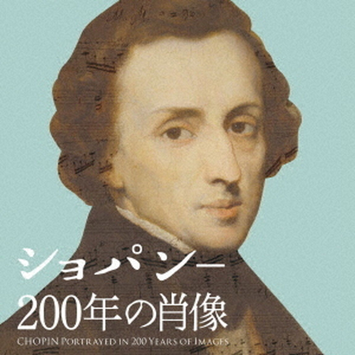 ショパン－200年の肖像（ＣＤ）