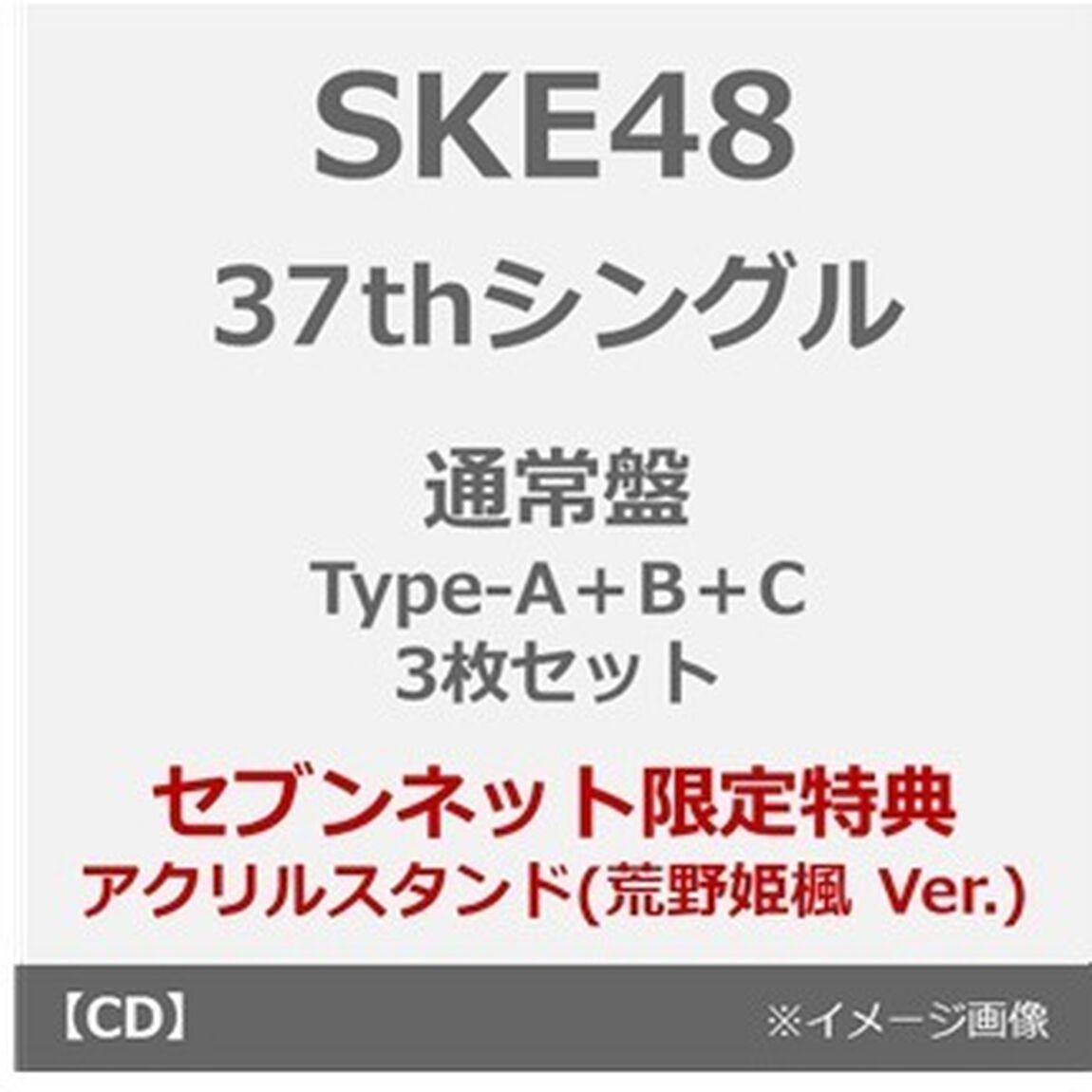 SKE48／37thシングル『ため息未来』（通常盤 Type-A＋B＋C 3枚セット）（セブンネット限定特典：アクリルスタンド（荒野姫楓 Ver.））（CDシングル）