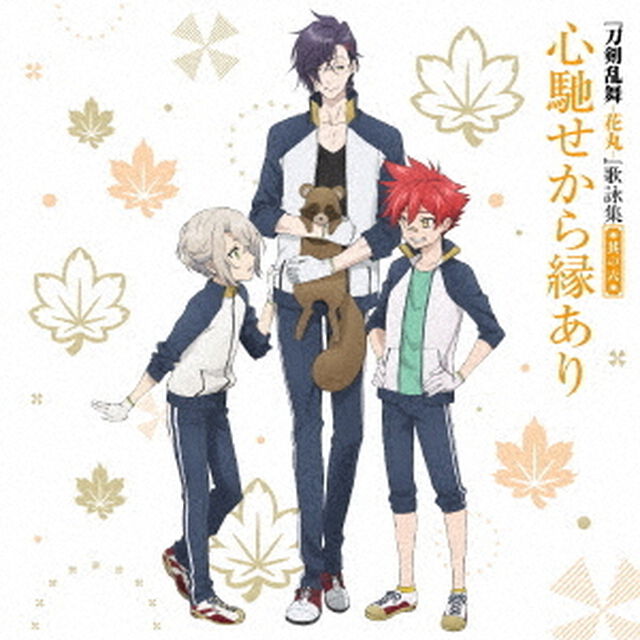『刀剣乱舞－花丸－』歌詠集　其の六（ＣＤ）