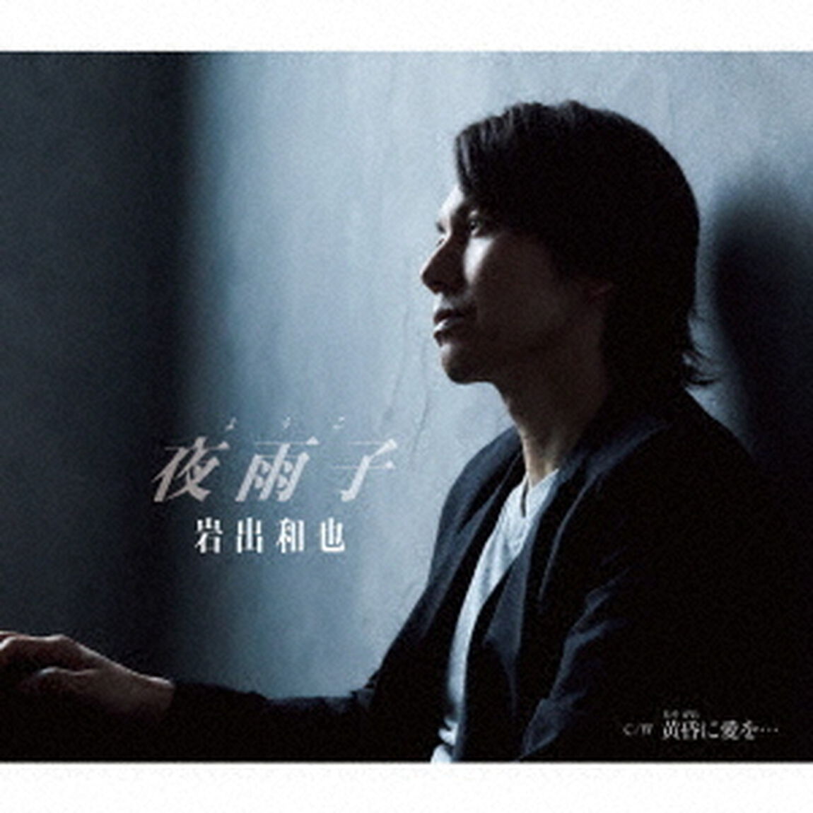 夜雨子／黄昏に愛を&hellip;（ＣＤ）