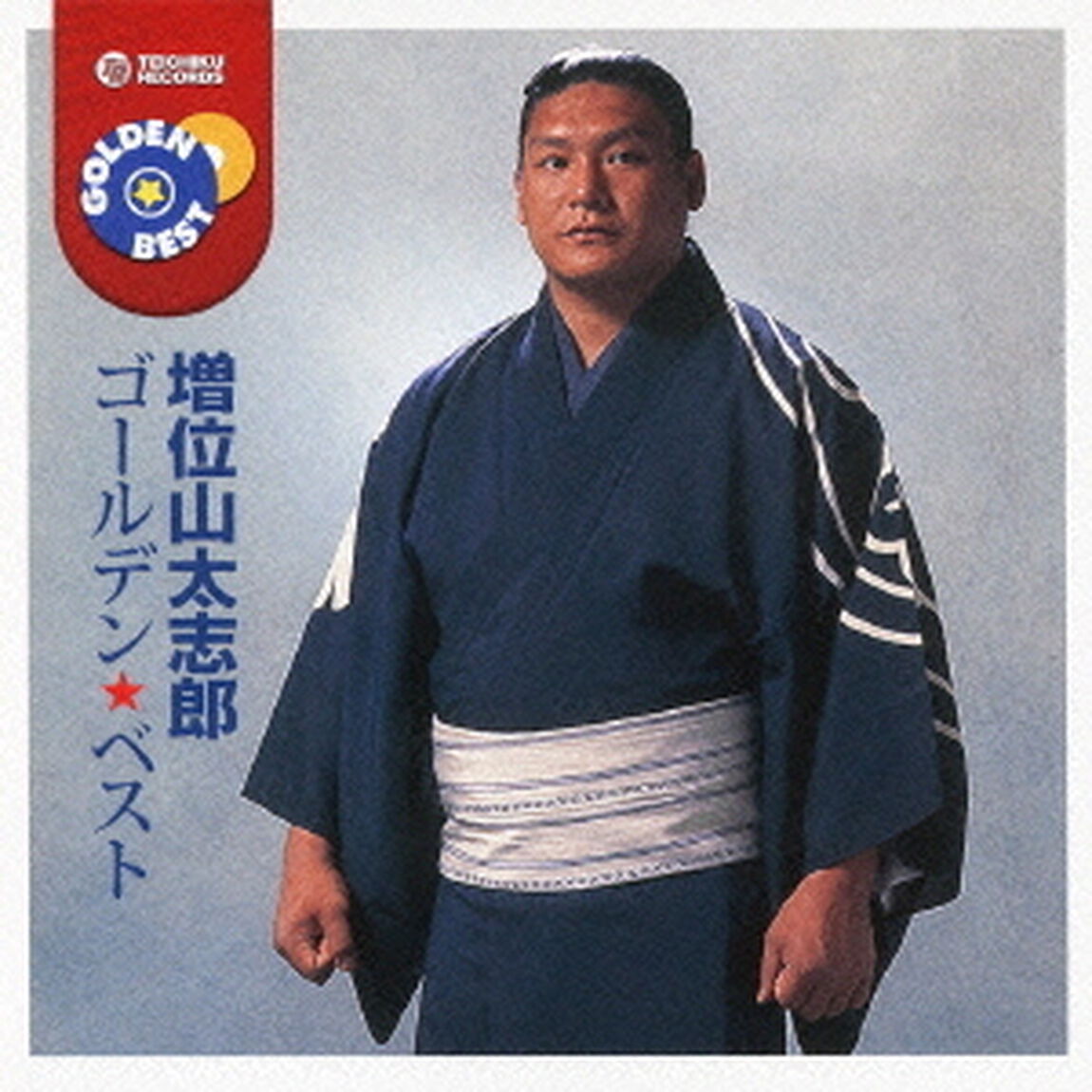 ゴールデン☆ベスト　増位山太志郎（ＣＤ）