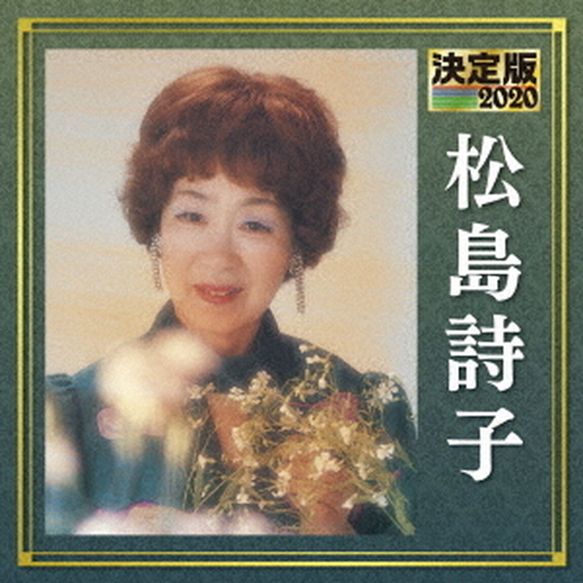 決定版　松島詩子　2020（ＣＤ）