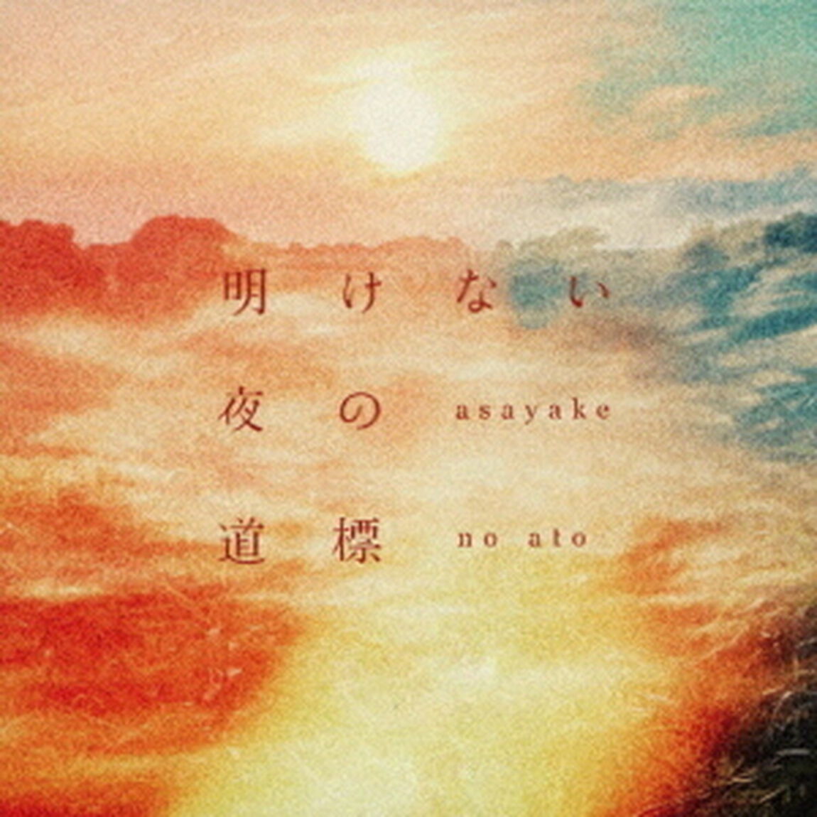明けない夜の道標（ＣＤ）