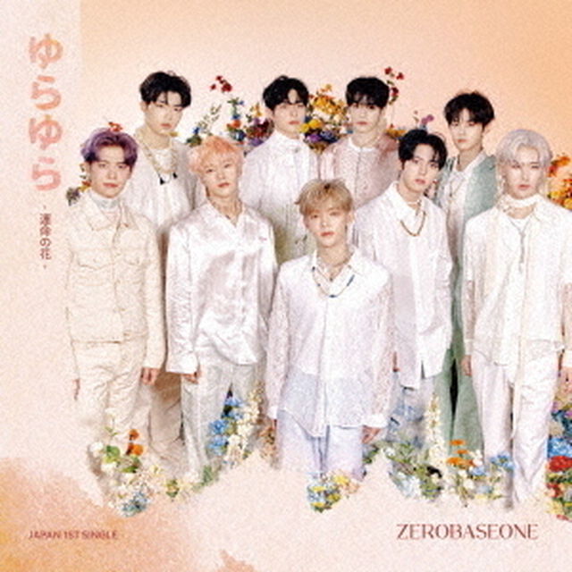 ZEROBASEONE／ゆらゆら -運命の花-（通常盤／CD）（ＣＤ）