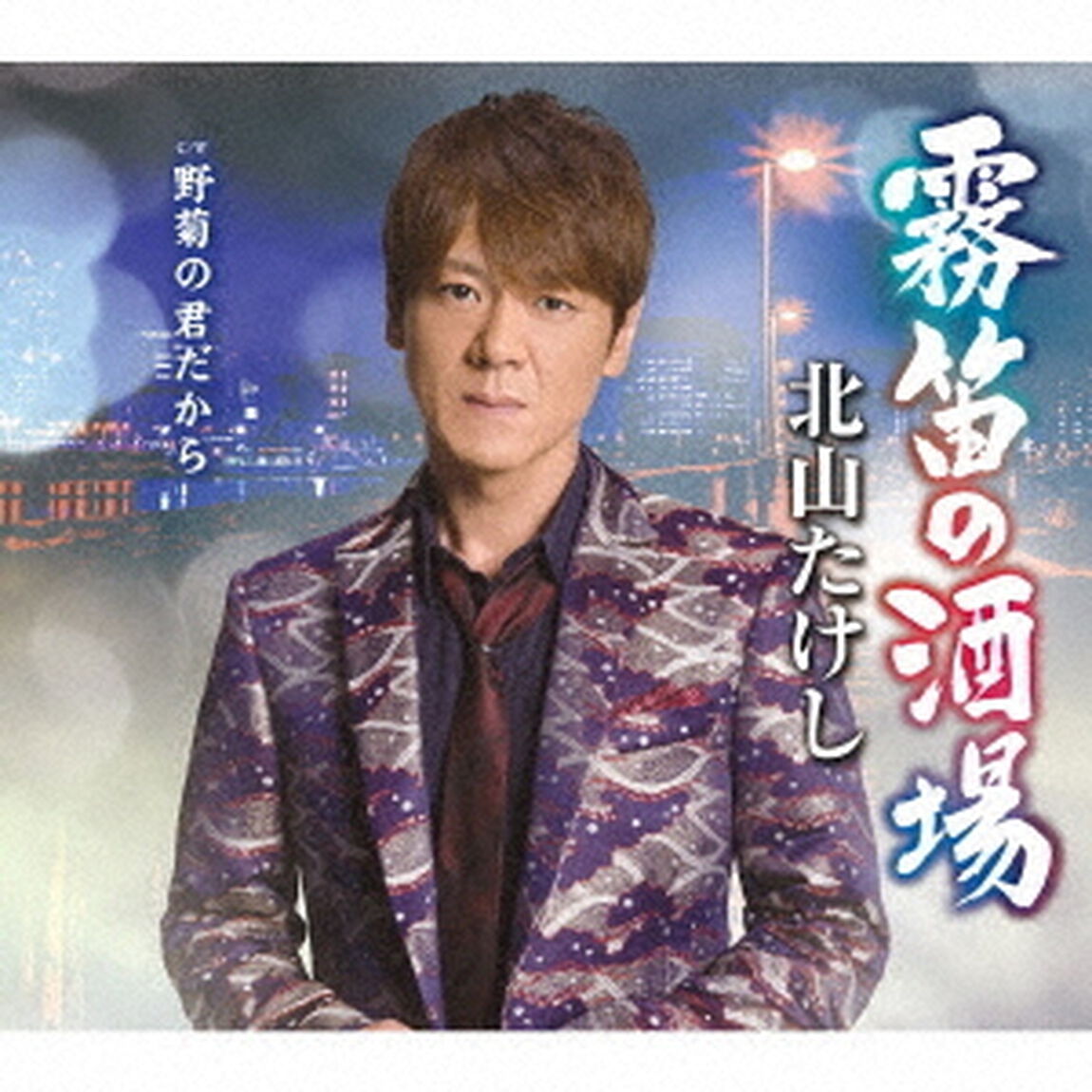 霧笛の酒場　C／W　野菊の君だから（ＣＤ）