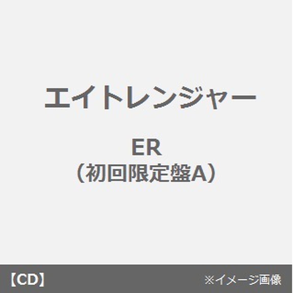 ER（ＣＤ）