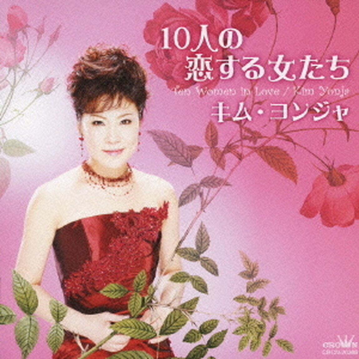 10人の恋する女たち（ＣＤ）