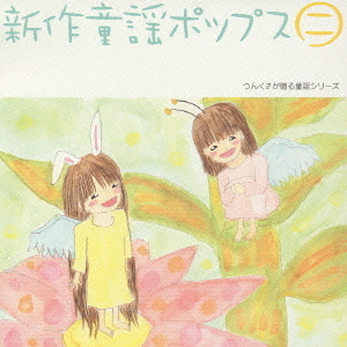 新作童謡ポップス二（ＣＤ）