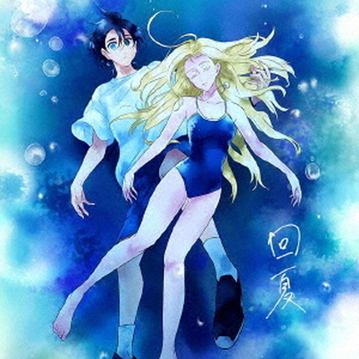 回夏（ＣＤ）