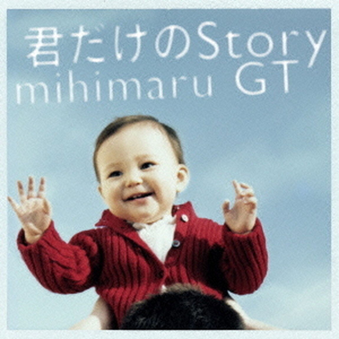 君だけのStory（ＣＤ）