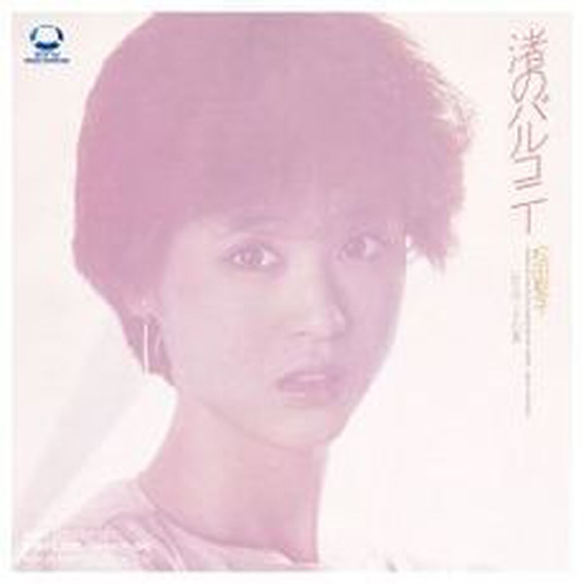 渚のバルコニー（CDシングル）